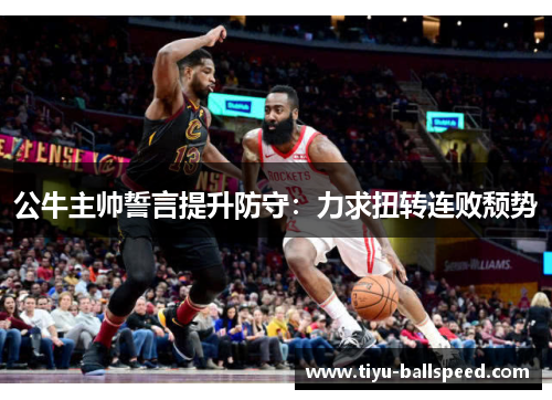公牛主帅誓言提升防守：力求扭转连败颓势