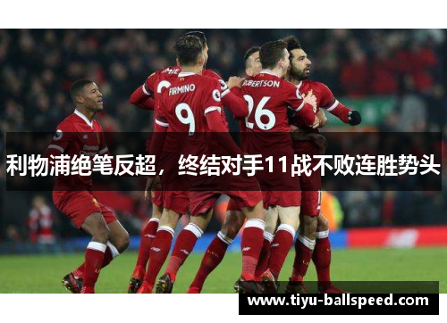 利物浦绝笔反超，终结对手11战不败连胜势头