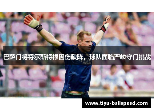 巴萨门将特尔斯特根因伤缺阵，球队面临严峻守门挑战
