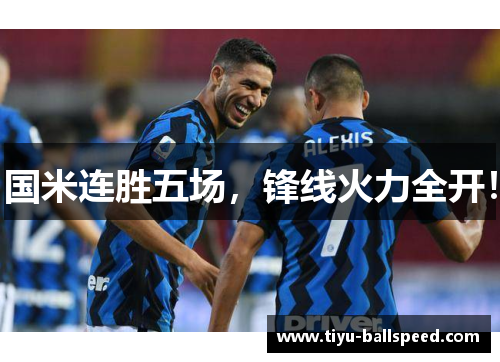 国米连胜五场，锋线火力全开！