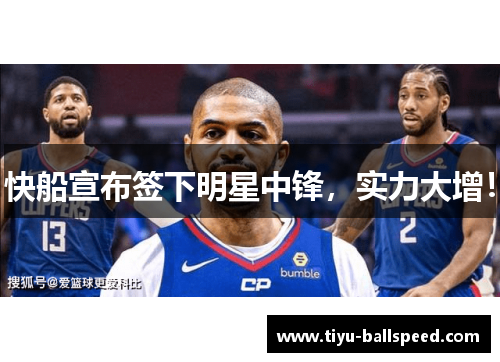 快船宣布签下明星中锋，实力大增！