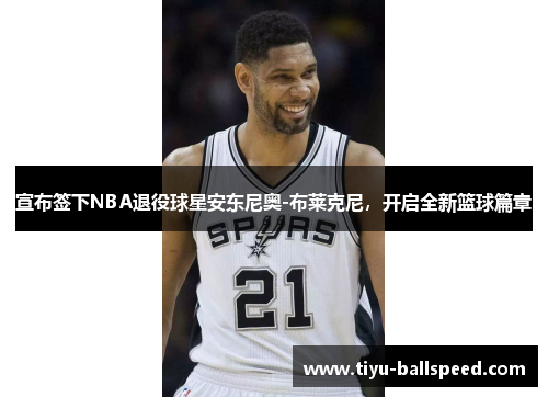 宣布签下NBA退役球星安东尼奥-布莱克尼，开启全新篮球篇章