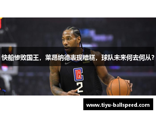 快船惨败国王，莱昂纳德表现糟糕，球队未来何去何从？