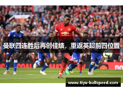 曼联四连胜后再创佳绩，重返英超前四位置