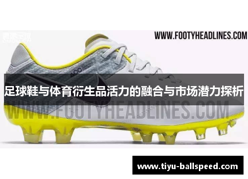足球鞋与体育衍生品活力的融合与市场潜力探析