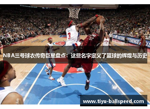 NBA三号球衣传奇巨星盘点：这些名字定义了篮球的辉煌与历史
