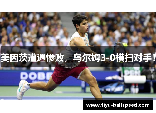 美因茨遭遇惨败，乌尔姆3-0横扫对手！