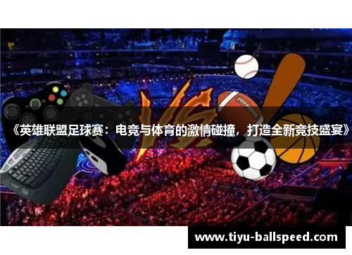 《英雄联盟足球赛：电竞与体育的激情碰撞，打造全新竞技盛宴》