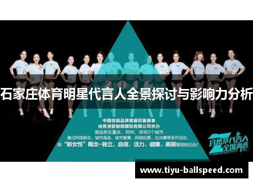 石家庄体育明星代言人全景探讨与影响力分析