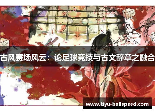古风赛场风云：论足球竞技与古文辞章之融合