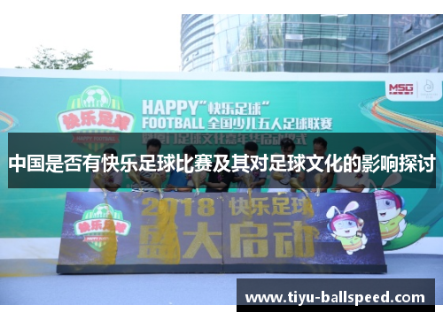 中国是否有快乐足球比赛及其对足球文化的影响探讨