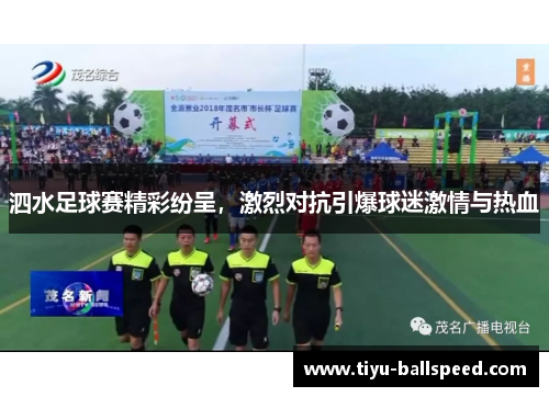 泗水足球赛精彩纷呈，激烈对抗引爆球迷激情与热血