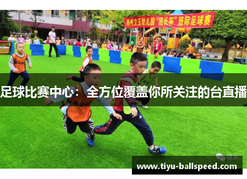 足球比赛中心：全方位覆盖你所关注的台直播