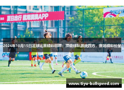 2024年10月15日足球比赛精彩回顾：顶级球队激战四方，赛场精彩纷呈