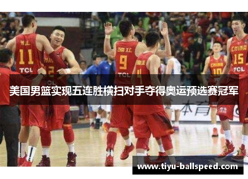 美国男篮实现五连胜横扫对手夺得奥运预选赛冠军
