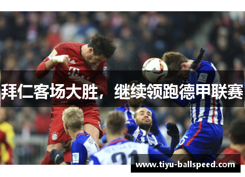 拜仁客场大胜，继续领跑德甲联赛
