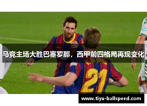 马竞主场大胜巴塞罗那，西甲前四格局再现变化