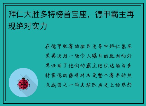 拜仁大胜多特榜首宝座，德甲霸主再现绝对实力