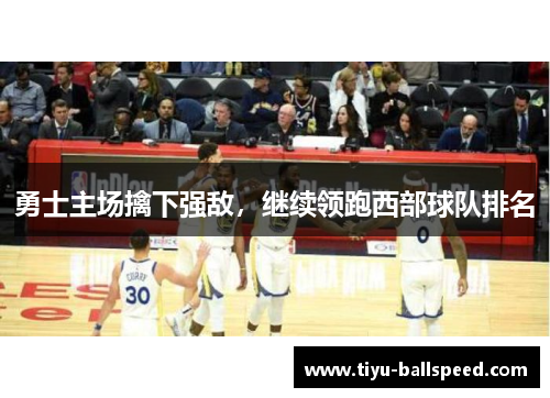 勇士主场擒下强敌，继续领跑西部球队排名