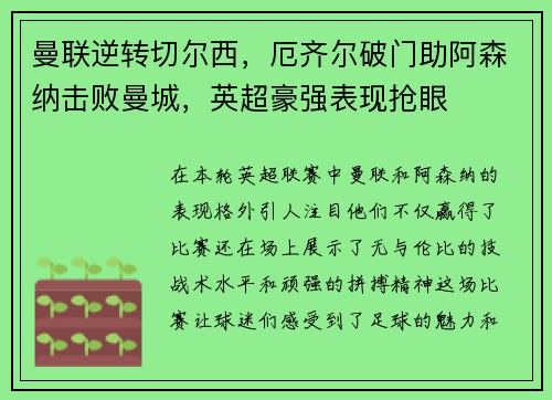 曼联逆转切尔西，厄齐尔破门助阿森纳击败曼城，英超豪强表现抢眼