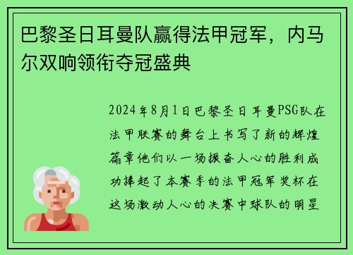 巴黎圣日耳曼队赢得法甲冠军，内马尔双响领衔夺冠盛典