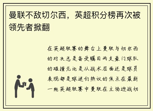 曼联不敌切尔西，英超积分榜再次被领先者掀翻