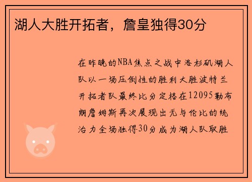 湖人大胜开拓者，詹皇独得30分
