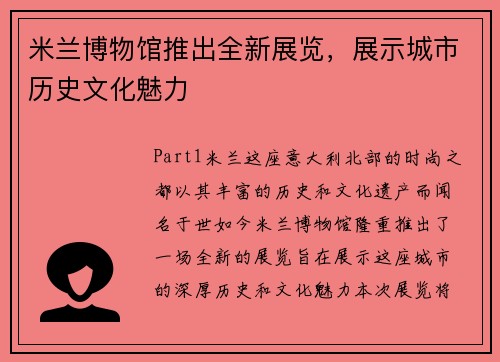 米兰博物馆推出全新展览，展示城市历史文化魅力