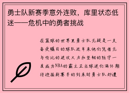 勇士队新赛季意外连败，库里状态低迷——危机中的勇者挑战