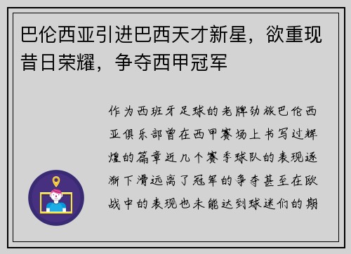 巴伦西亚引进巴西天才新星，欲重现昔日荣耀，争夺西甲冠军