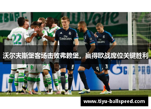 沃尔夫斯堡客场击败弗赖堡，赢得欧战席位关键胜利