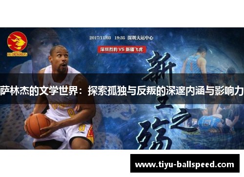 萨林杰的文学世界：探索孤独与反叛的深邃内涵与影响力