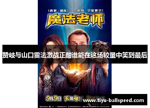 赞岐与山口雷法激战正酣谁能在这场较量中笑到最后